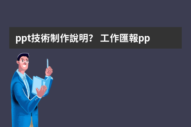 ppt技術制作說明？ 工作匯報ppt